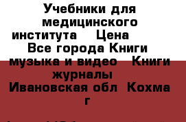 Учебники для медицинского института  › Цена ­ 500 - Все города Книги, музыка и видео » Книги, журналы   . Ивановская обл.,Кохма г.